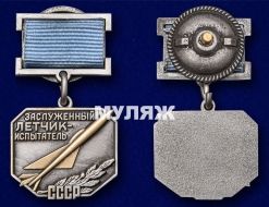 Знак Заслуженный Летчик-Испытатель СССР (памятный муляж)