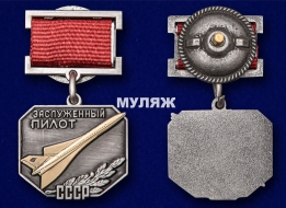 Наградной Знак Заслуженный Пилот СССР (в бархатном футляре)