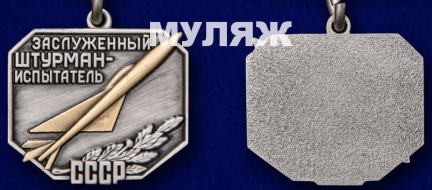 Знак Заслуженный Штурман-Испытатель СССР (памятный муляж)