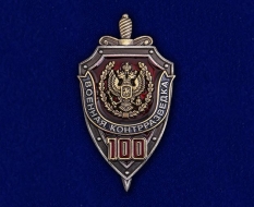 Нагрудный Знак 100 лет Военной Контрразведке