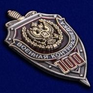 Нагрудный Знак 100 лет Военной Контрразведке