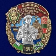 Нагрудный знак "2 ОБрПСКР Высоцк"