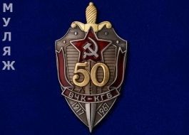 Нагрудный знак 50 лет ВЧК-КГБ