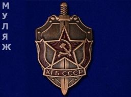 Нагрудный знак КГБ СССР