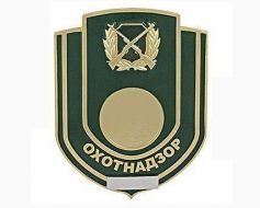 Нагрудный Знак Охотнадзор нового образца (оригинал)