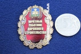 Нагрудный Знак Почётный Работник Дорожного Строительства