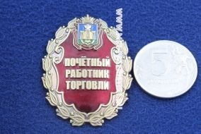 Нагрудный Знак Почётный Работник Торговли