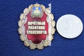 Нагрудный Знак Почётный Работник Транспорта