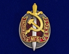 Нагрудный Знак Заслуженный Чекист МГБ