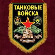 Настенный вымпел "Танковые войска"