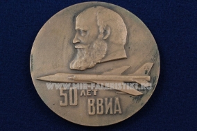 Настольная Медаль 50 лет ВВИА Военно-Воздушная Инженерная Ордена Ленина Краснознаменная Академия Имени Профессора Н.Е. Жуковского 1920-1970