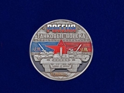 Настольная Медаль Танковые Войска России Армата