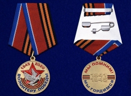 Общественная Медаль Волонтеру Победы (1945-2020)