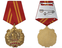 Памятный Орден 100 лет СССР