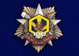 Орден 100 лет Войскам РХБ Защиты