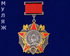 Орден Александра Невского (на колодке) муляж