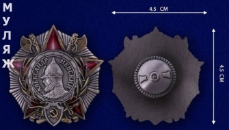 Орден СССР Александра Невского (муляж)