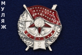 Орден Красного Знамени 2 награждение на винте (муляж улучшенного качества)