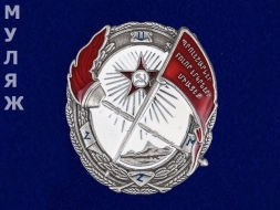 Орден Красного Знамени Армянской ССР (муляж)