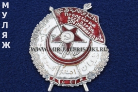 Орден Красного Знамени Азербайджанской ССР (муляж улучшенного качества)