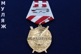 Орден Красного Знамени на колодке (муляж улучшенного качества)