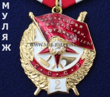 Орден Красного Знамени СССР 2 награждение БКЗ-2 (муляж улучшенного качества)