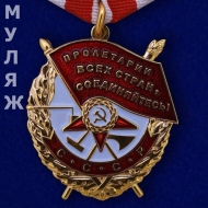 Орден Красного Знамени СССР на колодке (муляж)