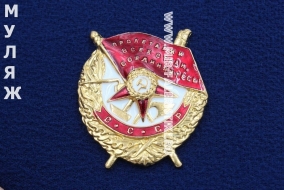 Орден Красного Знамени СССР (муляж улучшенного качества)