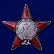 Памятный Муляж Орден Красной Звезды ( в футляре)