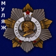 Орден Кутузова 1 степени (памятный муляж)