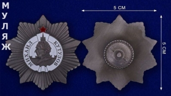 Орден Кутузова 2 степени (муляж)