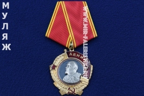 Орден Ленина СССР на колодке (муляж улучшенного качества)