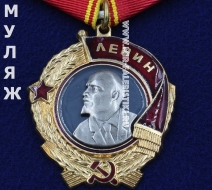 Орден Ленина СССР на колодке (муляж улучшенного качества)