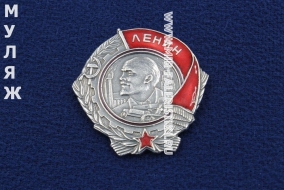 Орден Ленина СССР (муляж улучшенного качества)