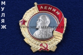 Орден Ленина (муляж улучшенного качества)