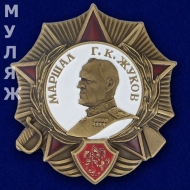 Орден Маршал Жуков Г.К.