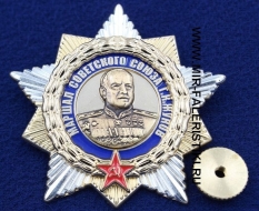 Орден Маршал Советского Союза Г.К. Жуков