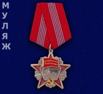 Орден Октябрьской Революции (памятный муляж)