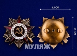 Орден Отечественной Войны 1 степени (памятный муляж)
