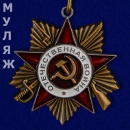 Орден Отечественной Войны 1 степени на колодке (муляж)