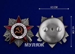 Орден Отечественной Войны 2 степени (памятный муляж)