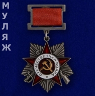 Орден Отечественной Войны 2 степени на колодке (памятный муляж)