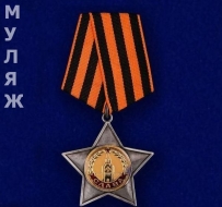 Орден Славы 2 степени (муляж)