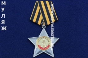 Орден Славы 2 степени (муляж улучшенного качества)