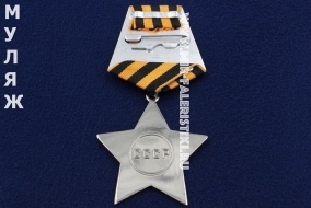 Орден Славы 2 степени (муляж улучшенного качества)