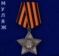 Орден Славы 3 степени (муляж)