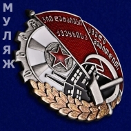 Орден Трудового Красного Знамени Грузинской ССР 2 тип 1928-1933 гг. (памятный муляж)