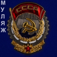 Орден Трудового Красного Знамени (муляж)