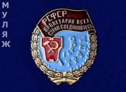 Орден Трудового Красного Знамени РСФСР (муляж)