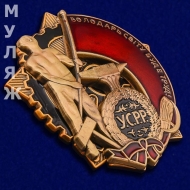 Орден Трудового Красного Знамени УССР (муляж)